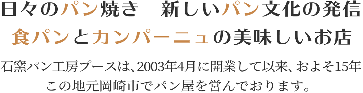 日々のパン焼き 新しいパン文化の発信　食パンとカンパーニュの美味しいお店