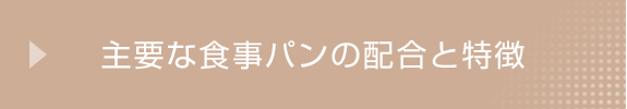 主要な食事パンの配合と特徴